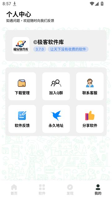 极客软件库个人中心与下载管理页面